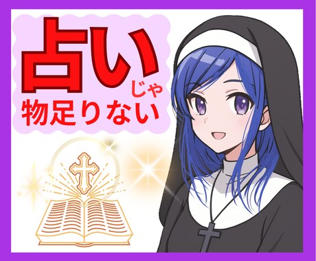 占いでも癒せなかったあなたの魂に神の平安を届けます 占いに疲れたあなたへ！もう占いジプシーは終わりにしませんか？ イメージ1