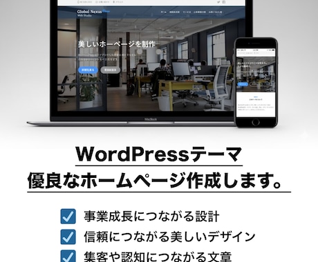WordPressテーマで優良な会社HPを作ります 【元経営者設計】集客を実現！シンプルで成果を出すWebサイト イメージ1