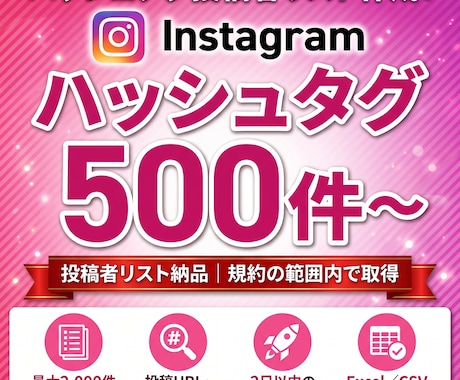 IGハッシュタグ検索から投稿者データを一覧化します ハッシュタグ投稿者一覧500件〜｜取得項目8種｜2日納品 イメージ1
