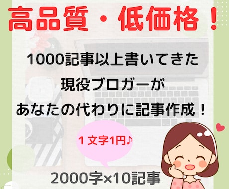高品質・低価格！2000文字×10記事作成します 記事作成の時間がない！上手く書けない！とお悩みのあなたへ イメージ1