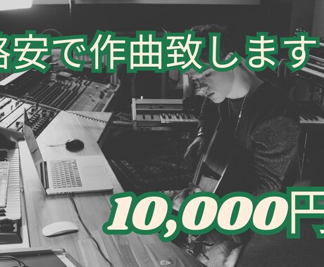 格安で作曲致します 15,000円で高品質な楽曲制作を承ります イメージ1