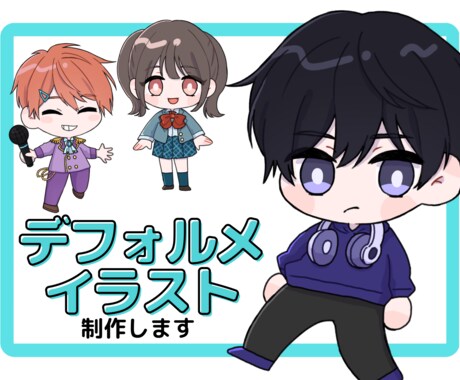 可愛いデフォルメイラストのご依頼お受けします 商用利用OK◎SNSのアイコンやグッズ、配信画面などに イメージ1