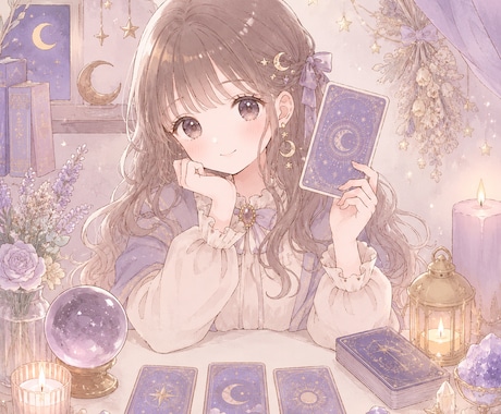 恋愛のお悩みをタロットで丁寧に占います 恋愛のモヤモヤを整理するヒントを届けます イメージ1