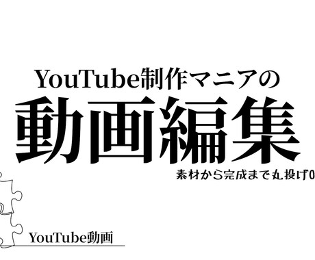 YouTube動画丸投げできます 登録者138万人/67万人を超えるYouTube経験ノウハウ イメージ1