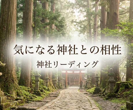 気になる神社との相性をリーディングします 神社鑑定｜惹かれる理由とご縁をお伝えします イメージ1