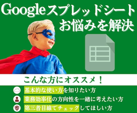 Googleスプレッドシートのお悩みを解決します 業界歴20年◆専門用語なしで分かりやすく解説！目指せ、効率化 イメージ1