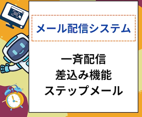 PHPメール配信システム買切りタイプ提供します 個人用メール配信のシステム　継続費用なしで使い放題! イメージ1