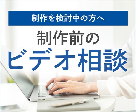 制作前のビデオ相談承ります 制作前に方向性・ご要望を確認するためのビデオ打ち合わせです イメージ1