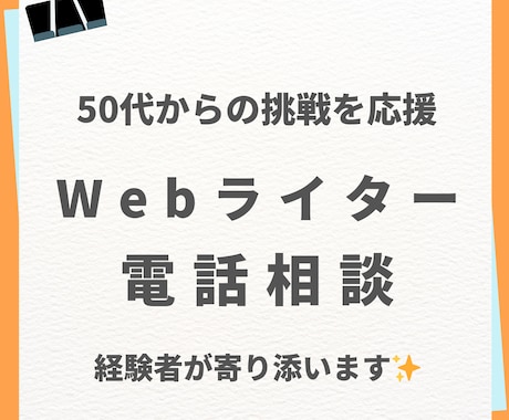 現役Webライターが初心者さんの相談に乗ります 50代からの初心者ライターさん｜悩みを言葉にしてみませんか？ イメージ1