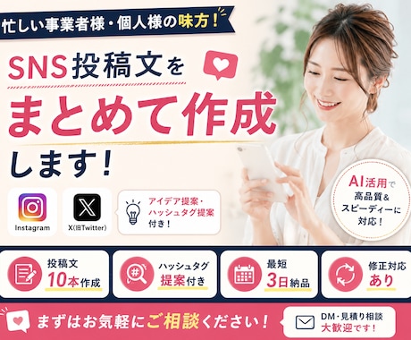 忙しい方向けにSNS投稿を作成します 「実績作りのため7月まで期間限定価格で対応中です」 イメージ1