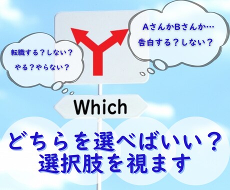 24時間以内！あなたの迷い　二者択一で占います 選択肢に迷ったら/やるかやらないか/どちらか選べないあなた イメージ1