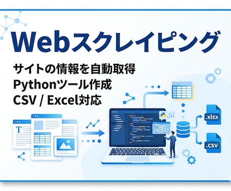 Webスクレイピングで情報を自動収集リスト化します 面倒な手作業をゼロに。サイト情報をまとめてお届け。 イメージ1