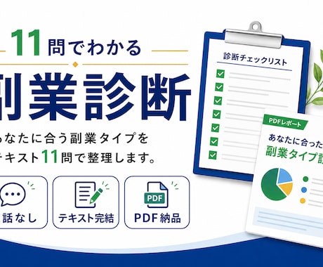 11問でわかる｜あなたに合う副業タイプを整理します 通話なし・テキストだけ。1〜2日でPDF納品 イメージ1