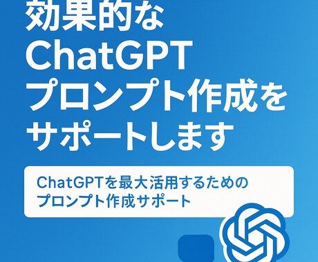 効果的なChatGPTプロンプト作成サポートします あなたのビジネスを加速するプロンプト作成を支援 イメージ1