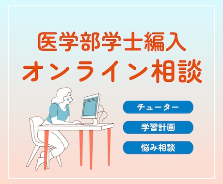医学部学士編入のオンライン相談を承ります オプションで志望理由書の添削も承ります！ イメージ1
