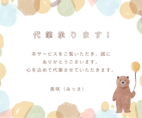 気持ちが伝わる手書きのメッセージを代筆します 文字タイプを3つの中から選べます♪ イメージ2