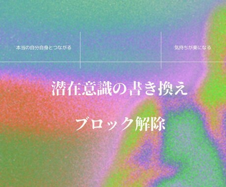 潜在意識、メンタルブロックを書き換えます 潜在意識の書き換えメンタルブロック解消、統合を行います イメージ1