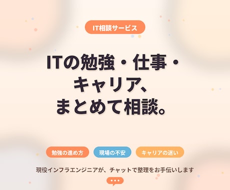 ITの悩み（勉強・仕事・キャリア）相談にのります ITの勉強・仕事・キャリア、まとめて相談 イメージ1