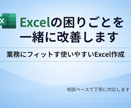Excelの困りごとを一緒に整理・改善します イメージ1