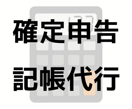 個人事業主専門⭐️確定申告のための記帳代行します 大手通信会社の経理担当！青色申告標準対応です。 イメージ1