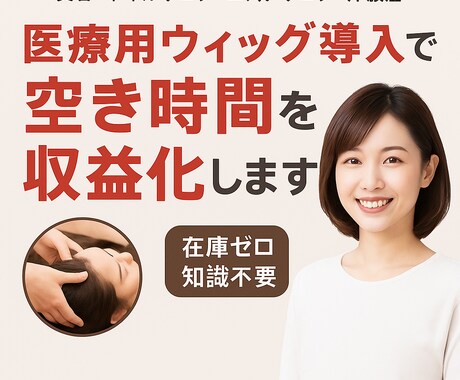 サロンの空き時間を利益に変える方法を教えます エリア限定の医療用ウィッグ販売ノウハウ イメージ1