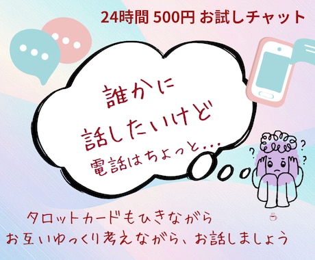 まとまってなくても大丈夫。ゆっくりと伺います 電話に抵抗ある方は、チャットでマイペースに話しましょう！ イメージ1
