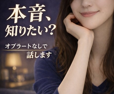 お世辞じゃなくて、本音が聞きたい方へ話します 自分の考え方がズレていないか、第三者の視点で確認したい方へ イメージ1