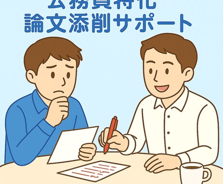 元都庁×キャリコンが添削！公務員試験論文支援します 公務員試験論文の型と伝わる表現を指導します！ イメージ1