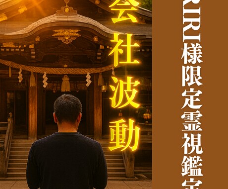 RIRI様専用霊視 未来のトラブルを未然に防ぎます 会社の波動を整え、安心して成長を加速させる基盤づくり イメージ1