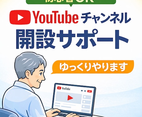初心者OK｜YouTubeチャンネル開設します シニアや初心者でも安心。ゆっくりサポート イメージ1