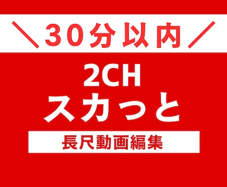 2chスカっと動画（30分以内）を制作します 参考動画があれば丸投げＯＫ♪お気軽にご相談ください♪ イメージ1
