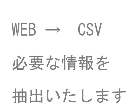 Webから欲しい情報を抽出してCSVにまとめます コピペ作業を省略して負担を減らします イメージ1