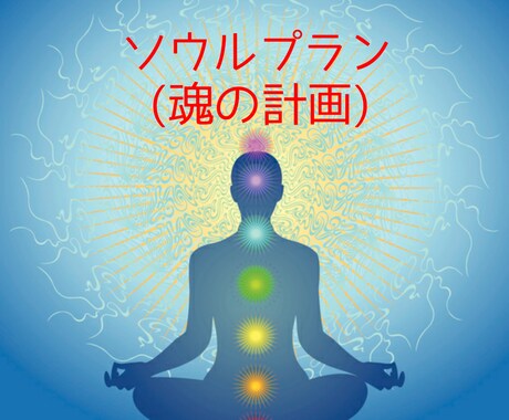 ソウルプラン☆あなたの魂の計画をお伝えします 魂の設計図ブループリントをお届けします！ イメージ1