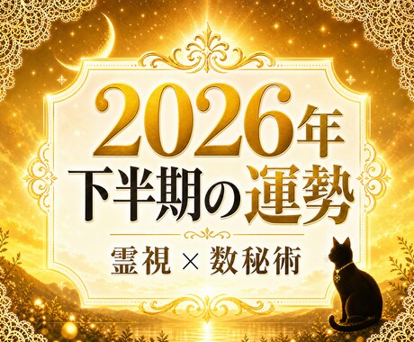 数秘術｜2026年下半期の運勢と流れを読み解きます あなたの数字が教える使命と2026年下半期のヒント！ イメージ1