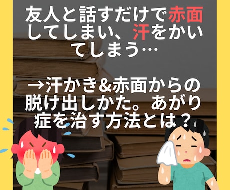 汗かき&赤面からの脱け出しかたを教えます あがり症で、友人と話すだけで赤面したり汗をかいてしまう人向け イメージ1