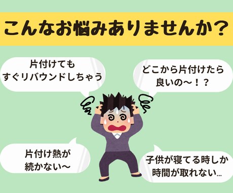 人生が変わる★片付けのコツ資料＆3日間伴走します 住まいを整えたいあなたを、汚部屋出身のプロが励まします イメージ2
