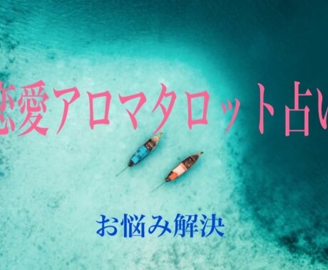 タロット占いで相手の気持ちを読んでいきます タロットリーディングで、貴方のお悩みを解決に導きます。 イメージ2
