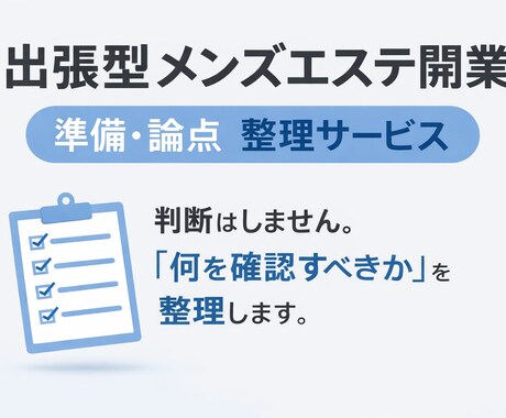 出張型メンズエステ開業準備を整理します 開業前の不安を整理して見える化 イメージ1