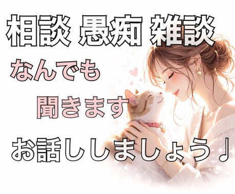 なんでもどうぞ。お話聞きます あなたの味方になります☺️つらい気持ちここに置いていって。 イメージ1