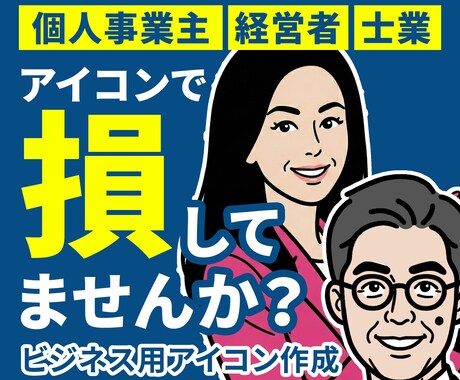 ビジネスに】可愛すぎない似顔絵アイコン作ります 個人事業主・士業・経営者向け／信頼が伝わるシンプルアイコン イメージ2
