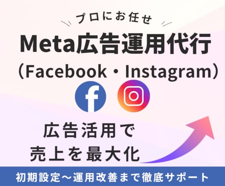 広告運用｜初期設定〜運用代行・改善サポートします 5月末まで価格！安定的な集客導線の構築を支援します イメージ1