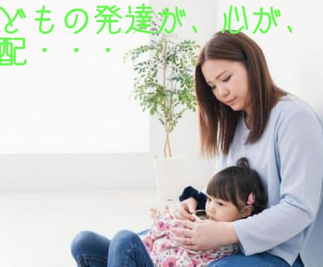 子どもの発達が気になる方☘️お話をお聞きします 現役臨床心理士が批判なしでチャットにてお話をお聞きします イメージ2