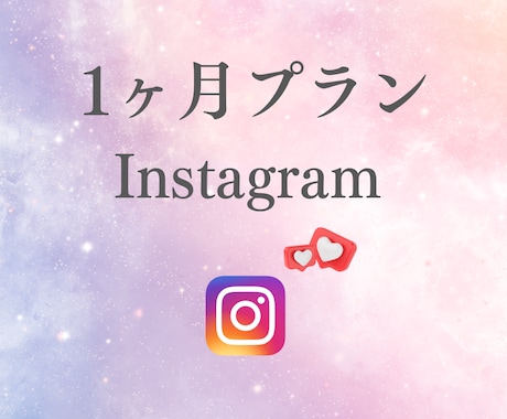 安心安全にフォロワー増やします こちらは1ヶ月プランです。定期購入可能です。 イメージ1