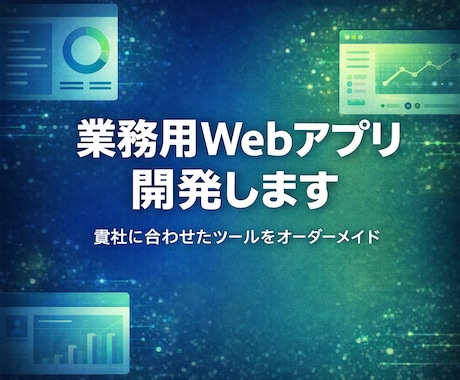 業務効率化ツールをオーダーメイドで開発します Excel管理の限界を感じたら。専用ツールを作ります イメージ1