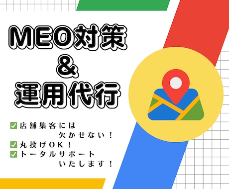 MEO/Googleマップ対策で集客・運用します MEO対策(Googleマップ対策)でコスパ良く集客！ イメージ1