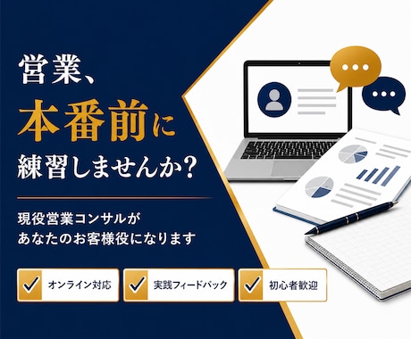 現役の営業責任者が商談ロープレします 100名育成の経験で、商材に合わせた売れる型をご提案 イメージ2