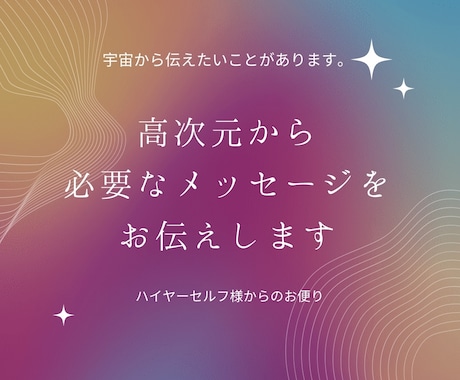 あなたの必要なメッセージ伝えます 高次元からの必要なメッセージをあなたにお伝え イメージ1