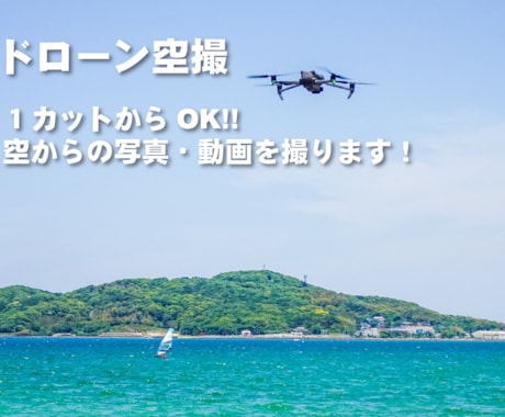 １カットからOK 最新ドローンで空撮写真を撮ります 写真素材・記念写真・調査撮影等 お気軽にご相談ください！ イメージ1
