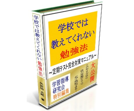 学校では教えてくれない勉強法教えます 子どもの力を引き出すのは塾ではなく正しい勉強法です。 イメージ1