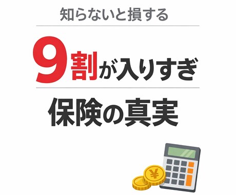 保険を売らないFPが「必要保障額」をに診断します ムダな保険料を削減｜営業なしで中立的に最適化 イメージ1